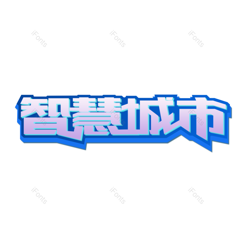 艺术字图片,科技元素,蓝色PNG,创意字免抠素材